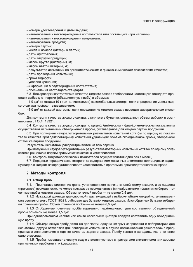 Страница 7 ГОСТ Р 53035-2008