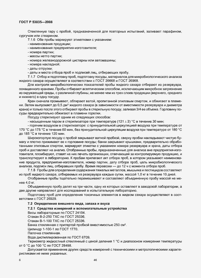 Страница 8 ГОСТ Р 53035-2008