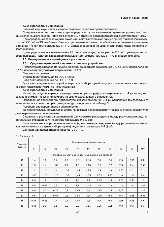 Страница 9 ГОСТ Р 53035-2008