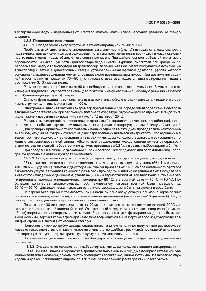 Страница 10 ГОСТ Р 53036-2008
