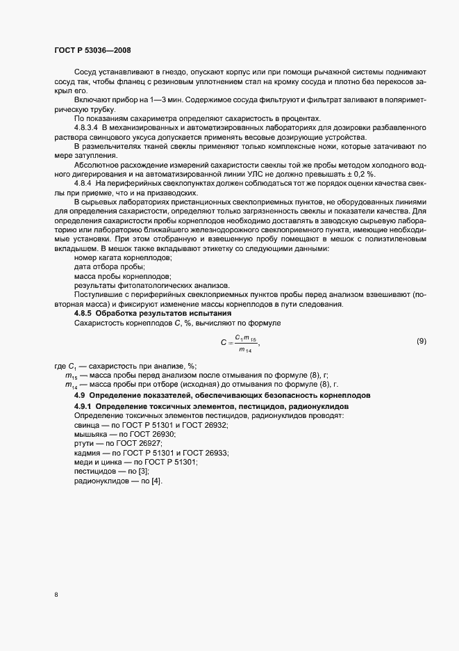 Страница 11 ГОСТ Р 53036-2008