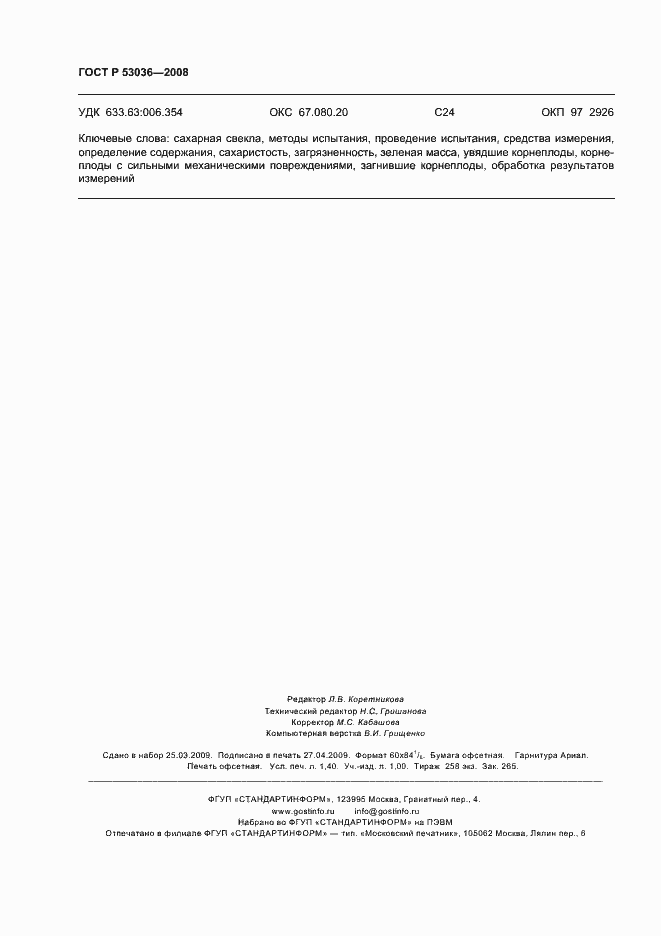 Страница 13 ГОСТ Р 53036-2008