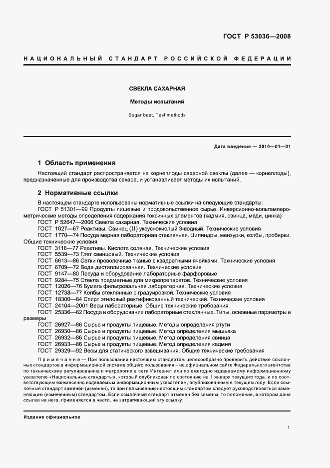 Страница 4 ГОСТ Р 53036-2008