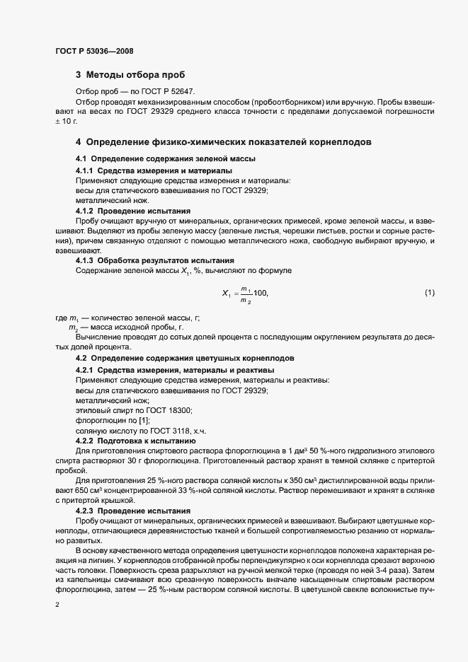 Страница 5 ГОСТ Р 53036-2008