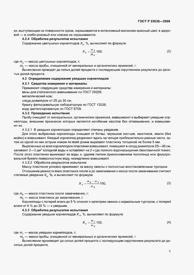 Страница 6 ГОСТ Р 53036-2008