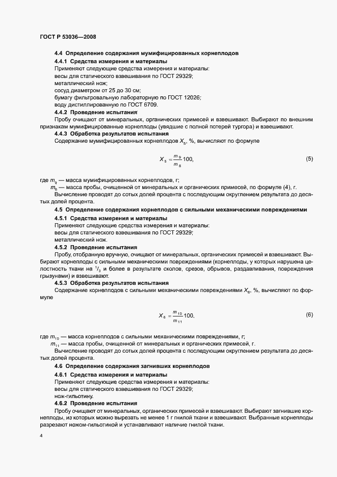 Страница 7 ГОСТ Р 53036-2008