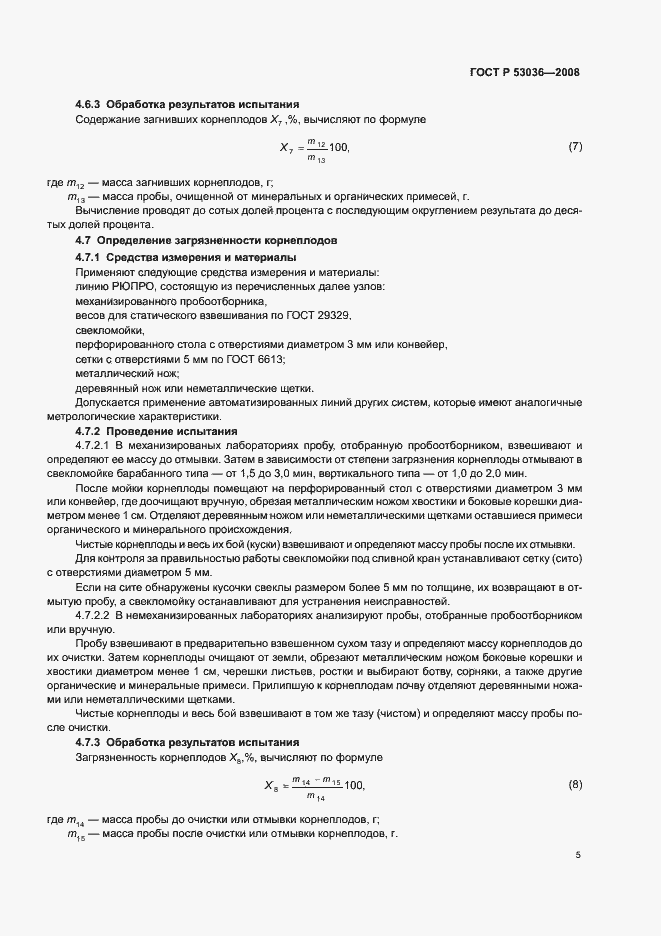 Страница 8 ГОСТ Р 53036-2008