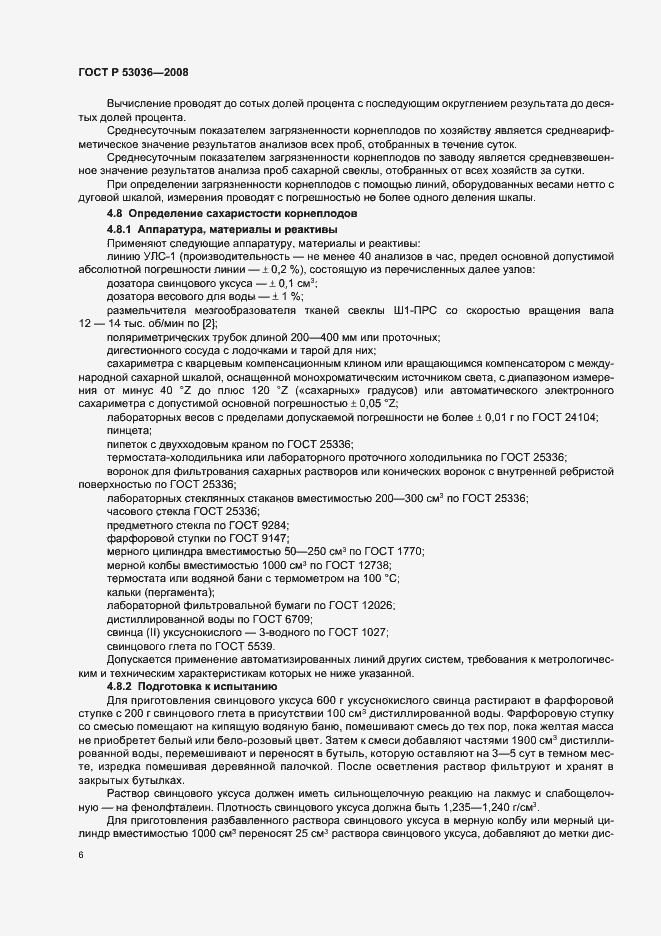 Страница 9 ГОСТ Р 53036-2008