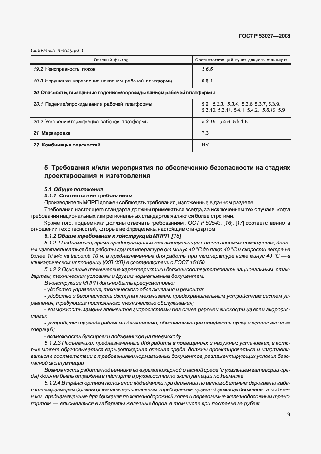Страница 13 ГОСТ Р 53037-2008