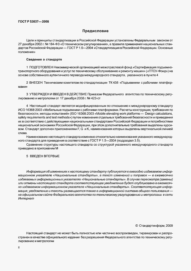 Страница 2 ГОСТ Р 53037-2008
