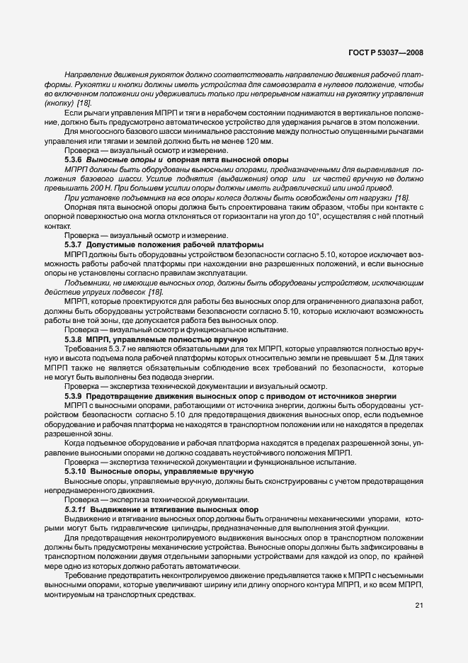 Страница 25 ГОСТ Р 53037-2008
