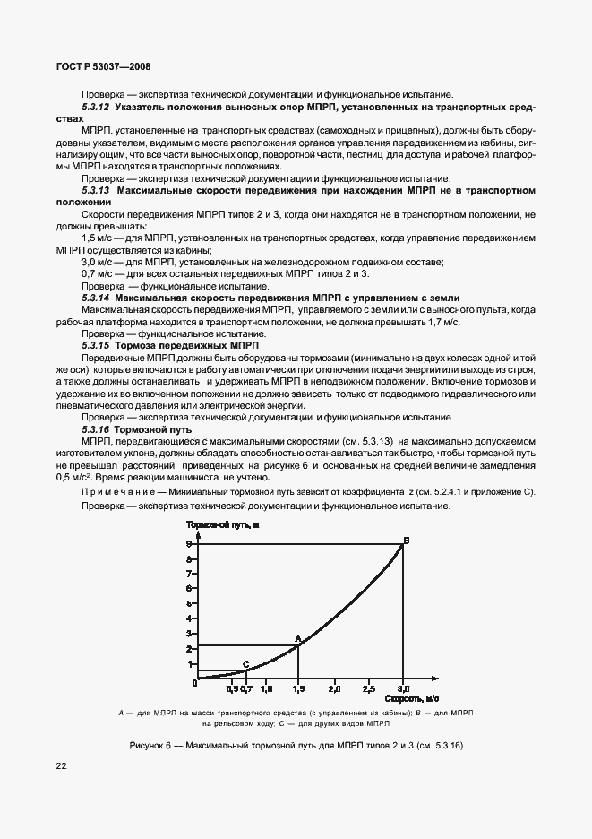Страница 26 ГОСТ Р 53037-2008