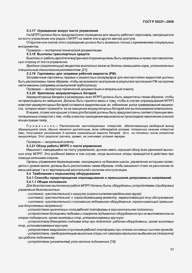 Страница 27 ГОСТ Р 53037-2008