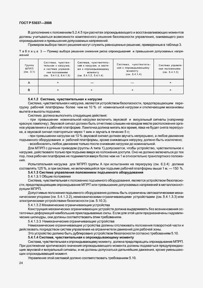 Страница 28 ГОСТ Р 53037-2008