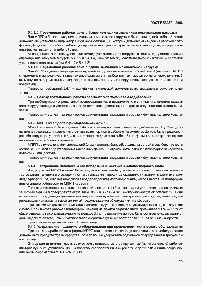 Страница 29 ГОСТ Р 53037-2008