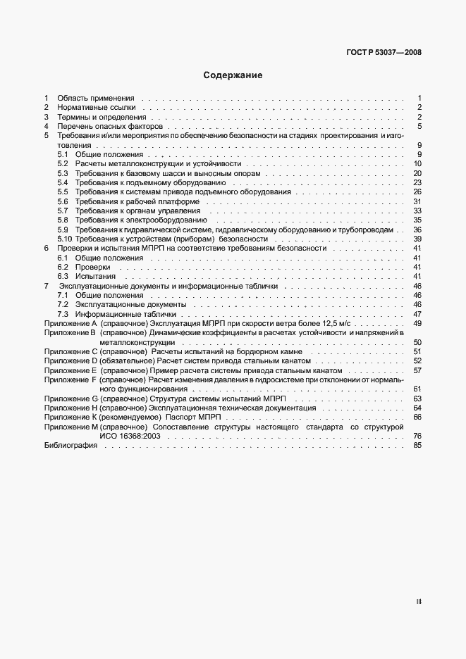 Страница 3 ГОСТ Р 53037-2008