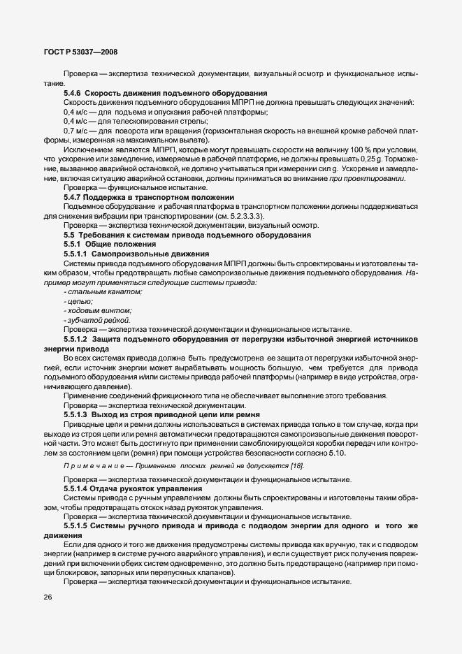 Страница 30 ГОСТ Р 53037-2008