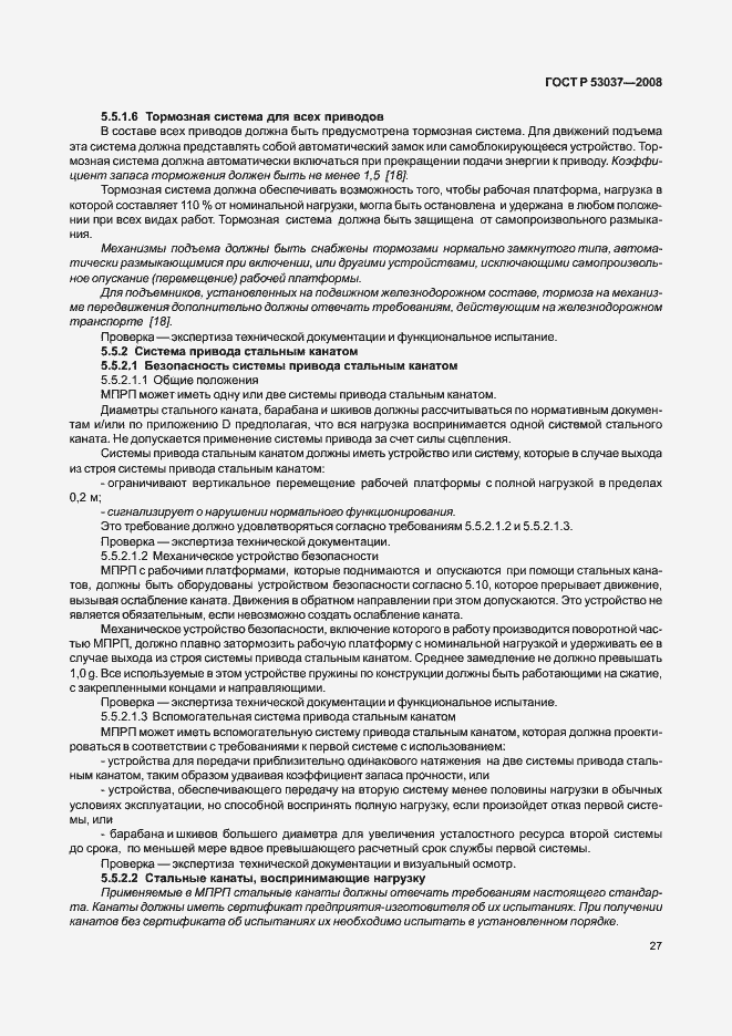 Страница 31 ГОСТ Р 53037-2008