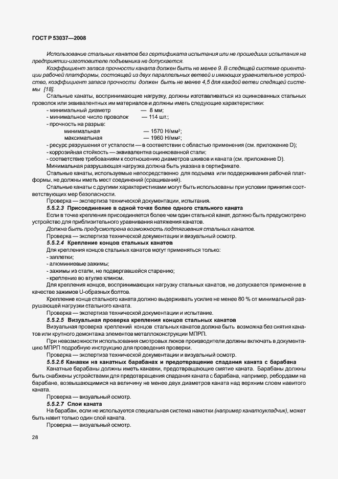 Страница 32 ГОСТ Р 53037-2008