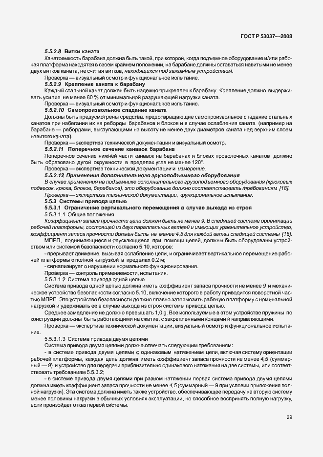 Страница 33 ГОСТ Р 53037-2008