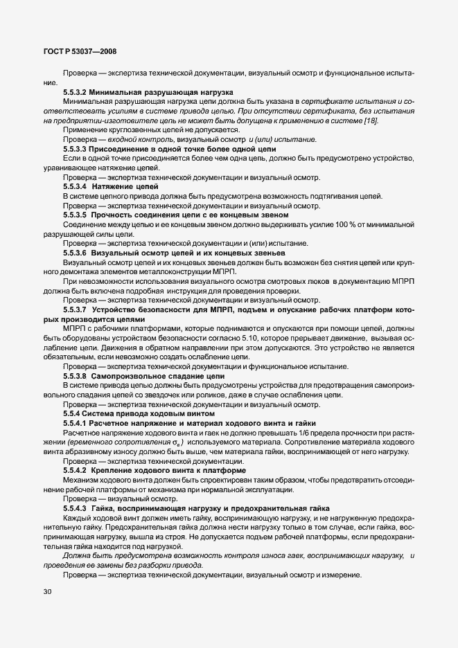 Страница 34 ГОСТ Р 53037-2008