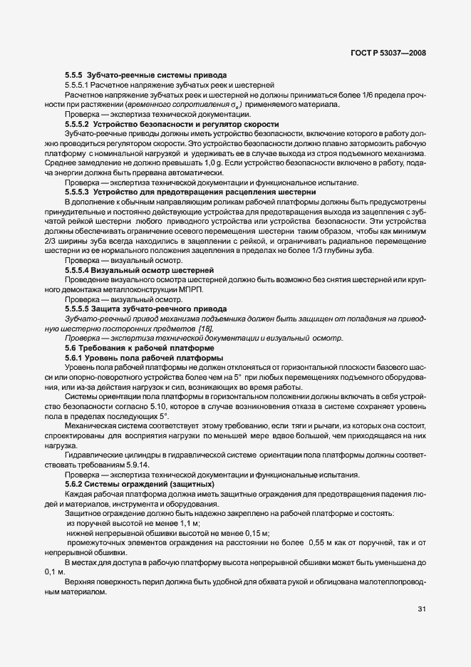 Страница 35 ГОСТ Р 53037-2008