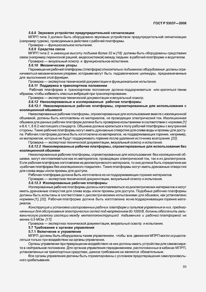 Страница 37 ГОСТ Р 53037-2008