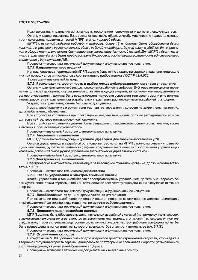 Страница 38 ГОСТ Р 53037-2008