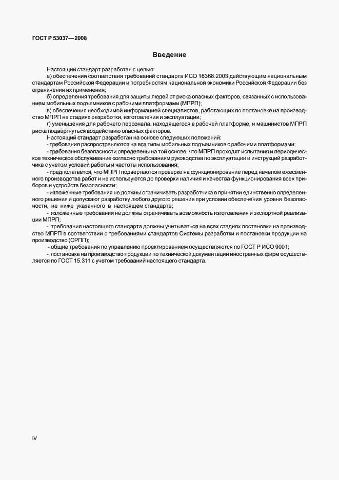 Страница 4 ГОСТ Р 53037-2008