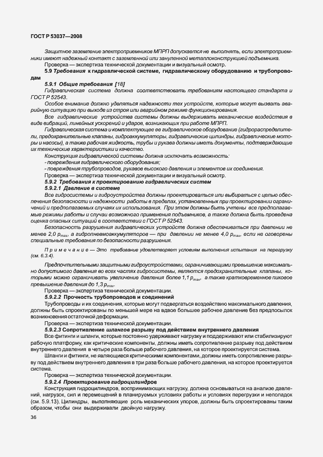 Страница 40 ГОСТ Р 53037-2008