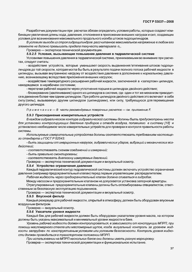 Страница 41 ГОСТ Р 53037-2008