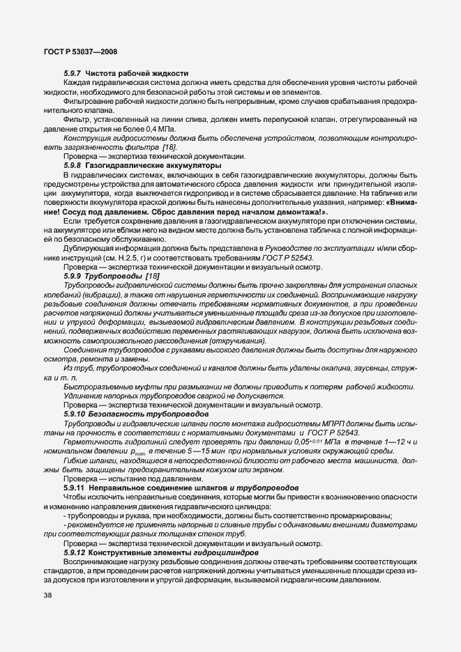 Страница 42 ГОСТ Р 53037-2008