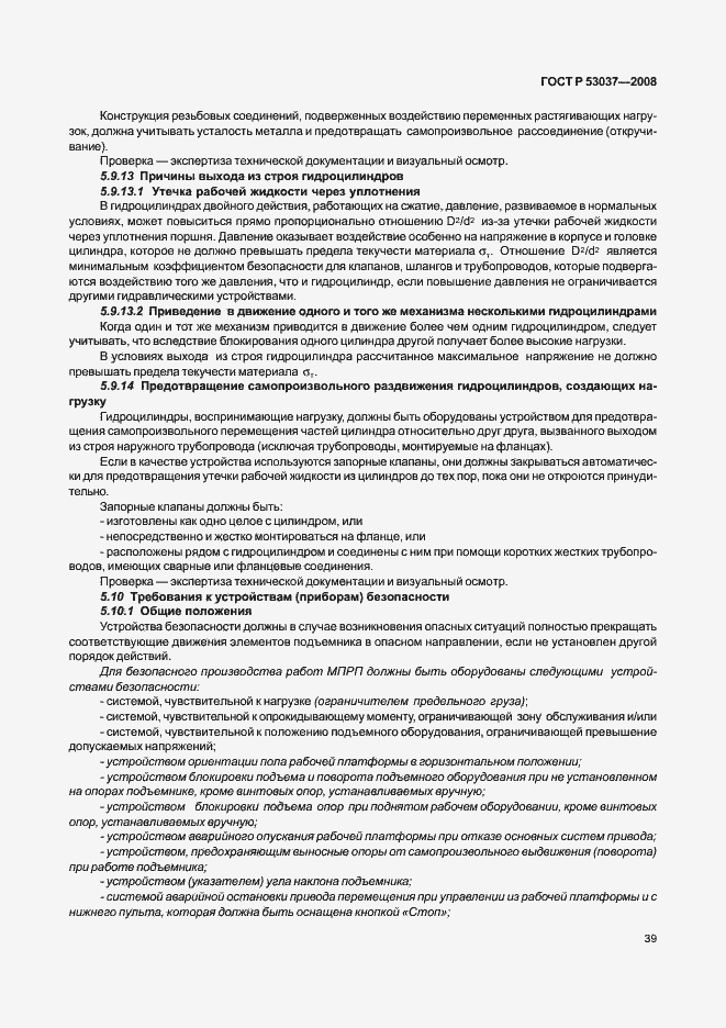 Страница 43 ГОСТ Р 53037-2008