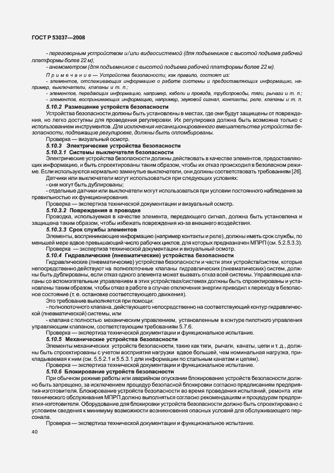Страница 44 ГОСТ Р 53037-2008