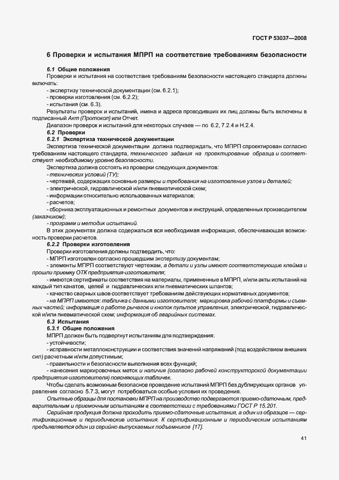 Страница 45 ГОСТ Р 53037-2008