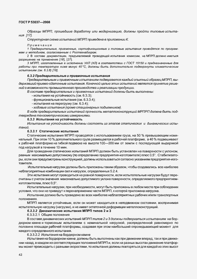 Страница 46 ГОСТ Р 53037-2008