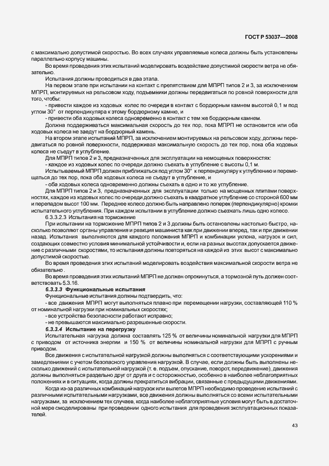 Страница 47 ГОСТ Р 53037-2008