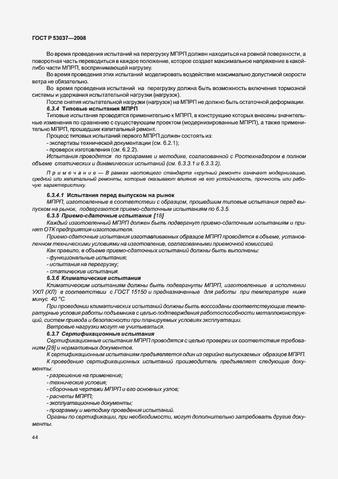 Страница 48 ГОСТ Р 53037-2008
