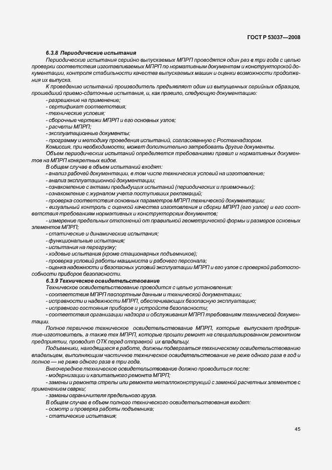 Страница 49 ГОСТ Р 53037-2008