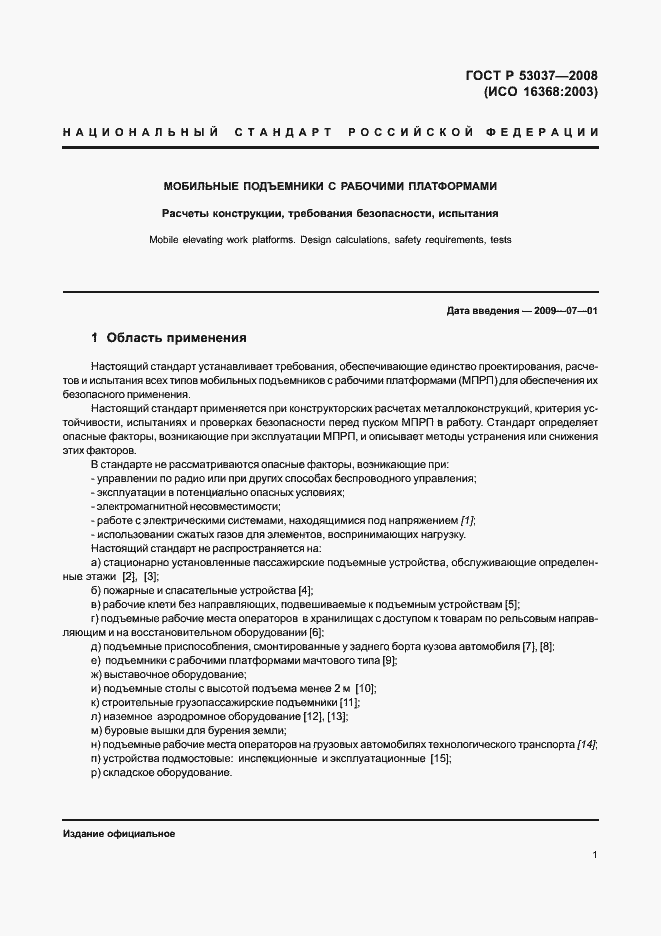 Страница 5 ГОСТ Р 53037-2008