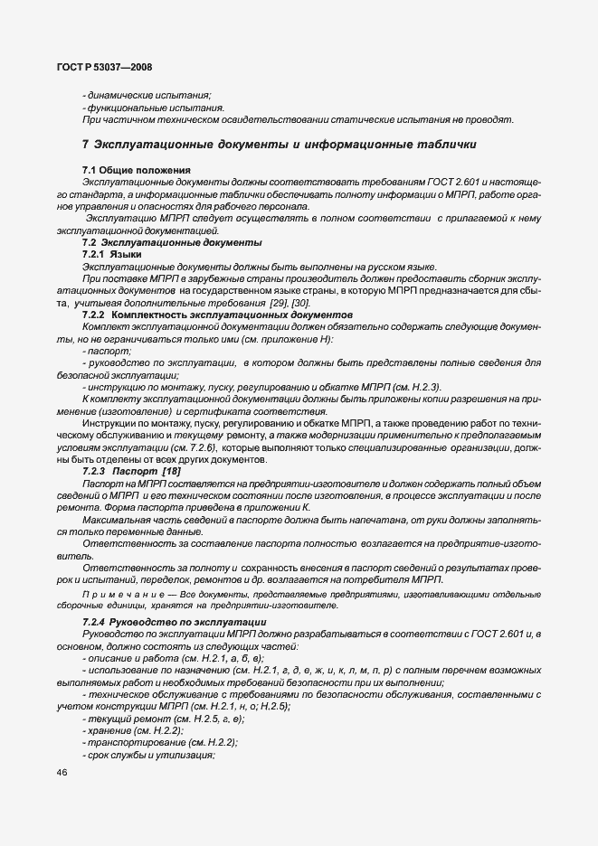 Страница 50 ГОСТ Р 53037-2008