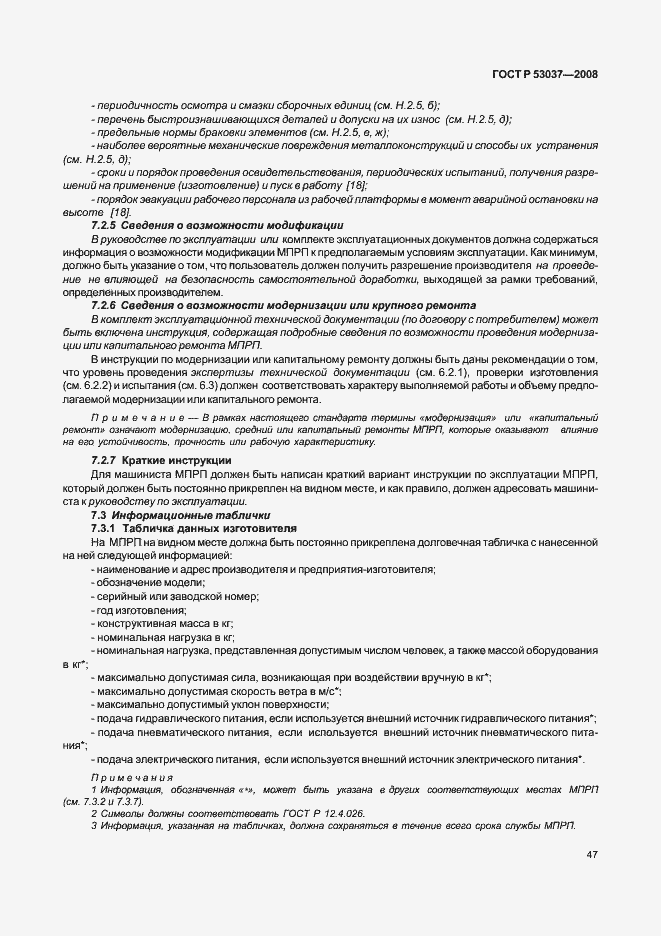 Страница 51 ГОСТ Р 53037-2008