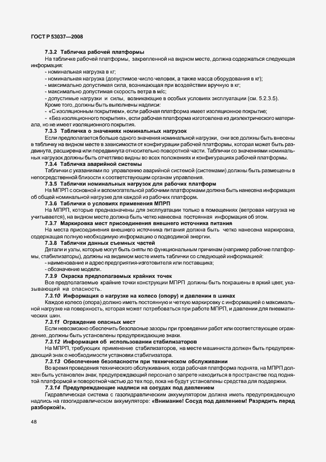 Страница 52 ГОСТ Р 53037-2008