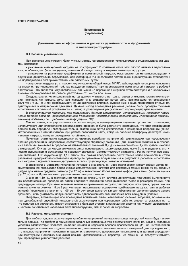 Страница 54 ГОСТ Р 53037-2008