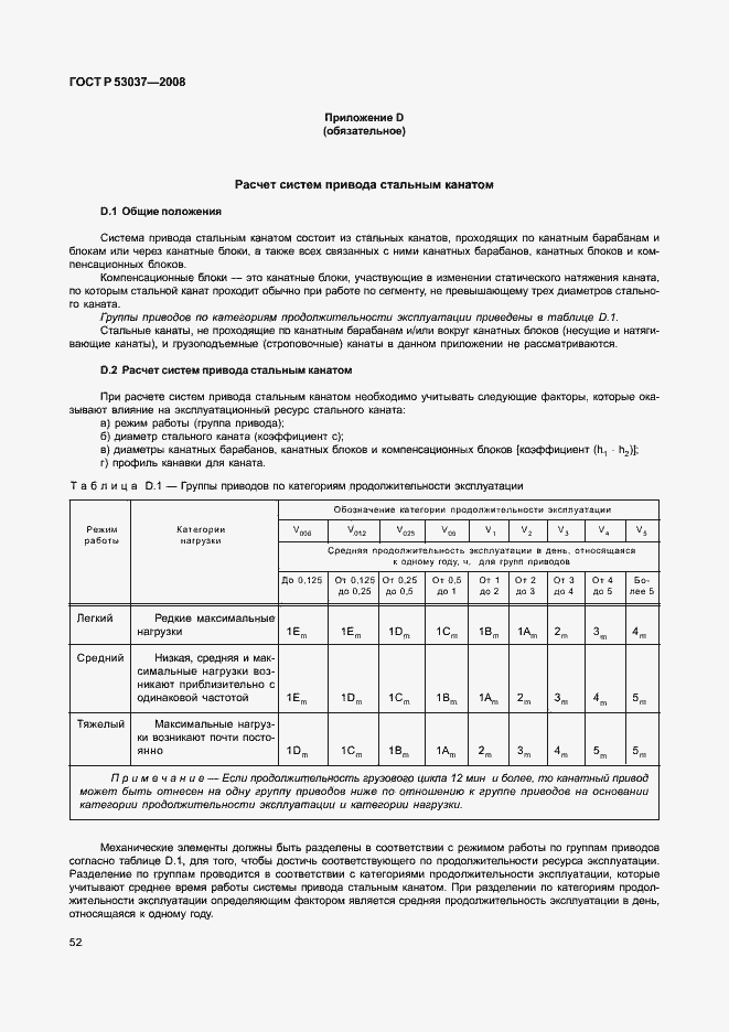 Страница 56 ГОСТ Р 53037-2008