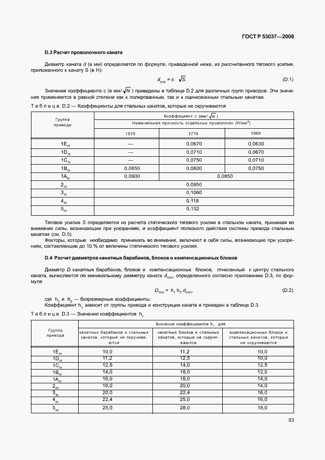 Страница 57 ГОСТ Р 53037-2008