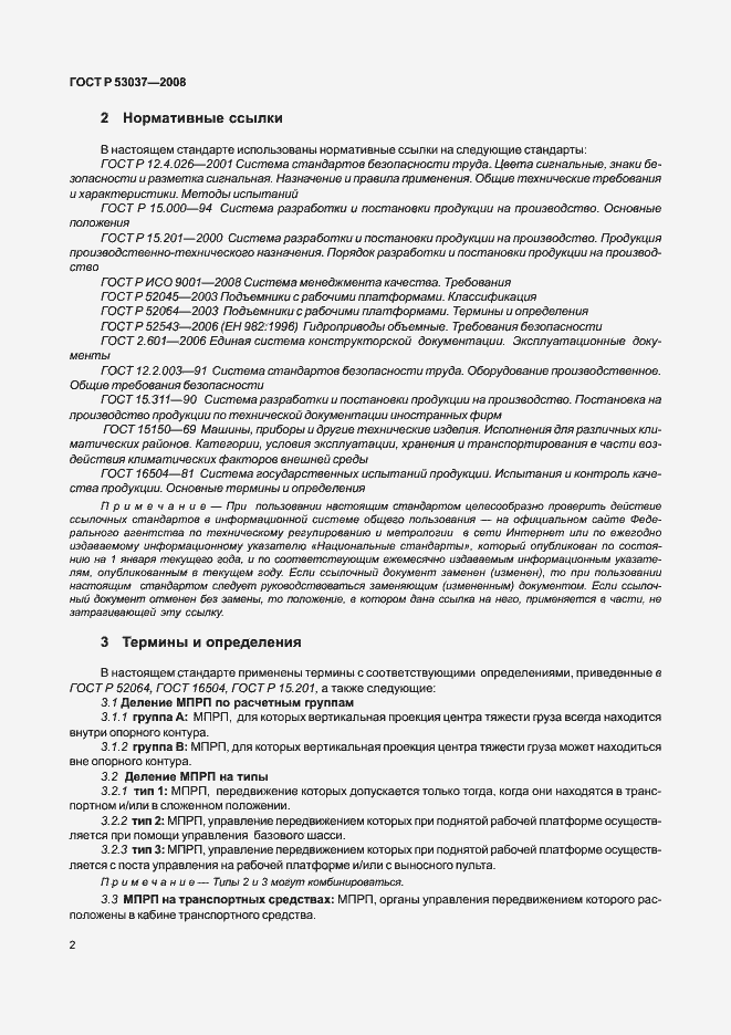 Страница 6 ГОСТ Р 53037-2008