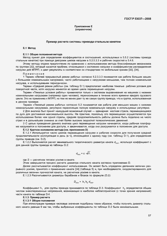 Страница 61 ГОСТ Р 53037-2008