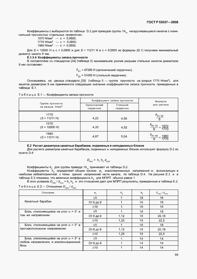 Страница 63 ГОСТ Р 53037-2008