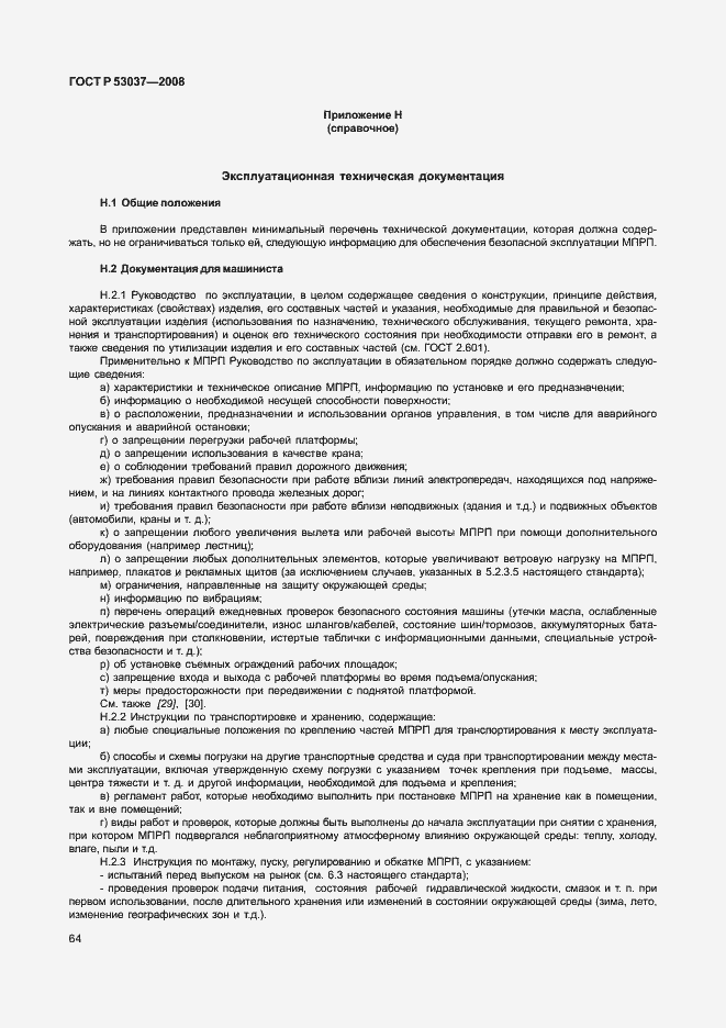 Страница 68 ГОСТ Р 53037-2008